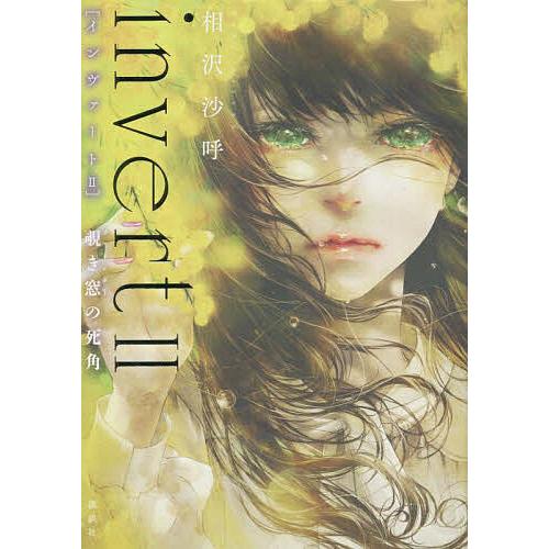 invert 2/相沢沙呼 : bookfanプレミアム - 通販 - Yahoo!ショッピング