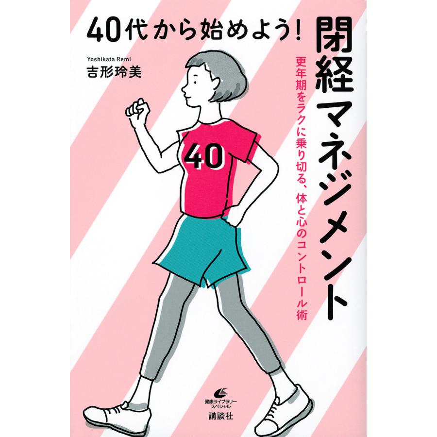 40代から始めよう!閉経マネジメント 更年期をラクに乗り切る、体と心のコントロール術/吉形玲美 | 