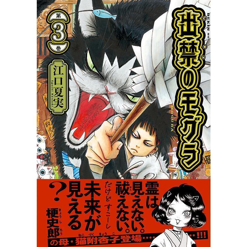 出禁のモグラ 第3巻/江口夏実 : bookfanプレミアム - 通販 - Yahoo