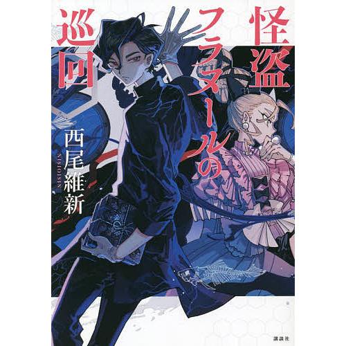 サイン本】怪盗フラヌールの巡回/西尾維新｜Yahoo!フリマ（旧PayPay
