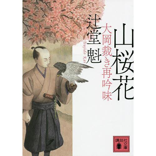 山桜花/辻堂魁 | 