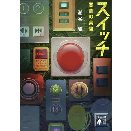 スイッチ 悪意の実験/潮谷験 : bookfanプレミアム - 通販 - Yahoo