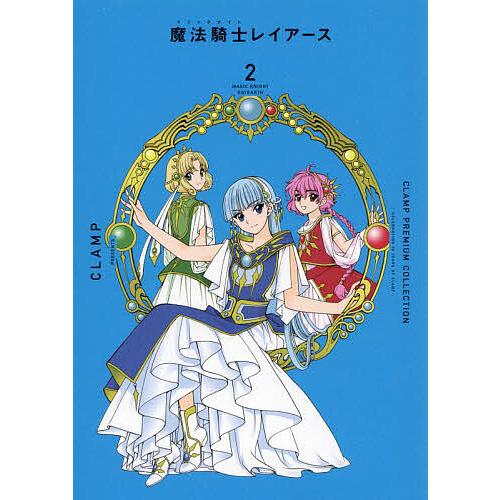 CLAMP PREMIUM COLLECTION魔法騎士(マジックナイト)レイアース 2 CLAMP PREMIUM COLLECTION魔法騎士(マジックナイト)レイアース 2