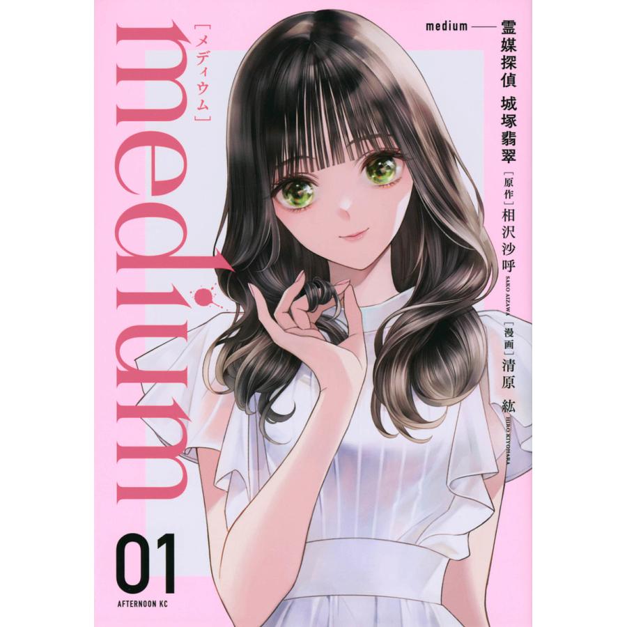 medium 霊媒探偵城塚翡翠 01/相沢沙呼/清原紘 : bookfanプレミアム 