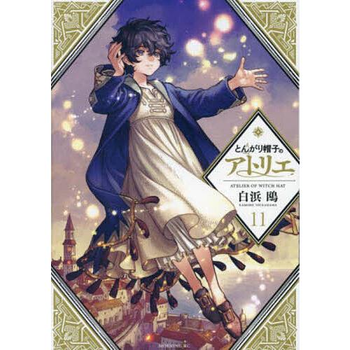 とんがり帽子のアトリエ　11巻　限定版　未開封 とんがり帽子のアトリエ 11/白浜鴎 : bookfanプレミアム - 通販