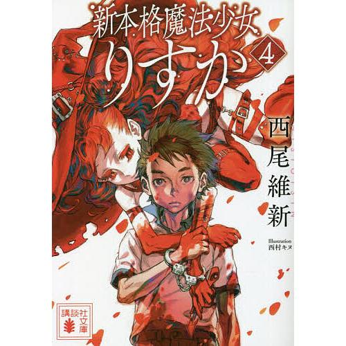 新本格魔法少女りすか 4/西尾維新 : bookfanプレミアム - 通販 - Yahoo