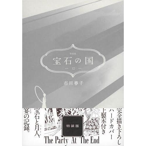 宝石の国 12 特装版/市川春子 : bk-4065297338 : bookfanプレミアム 