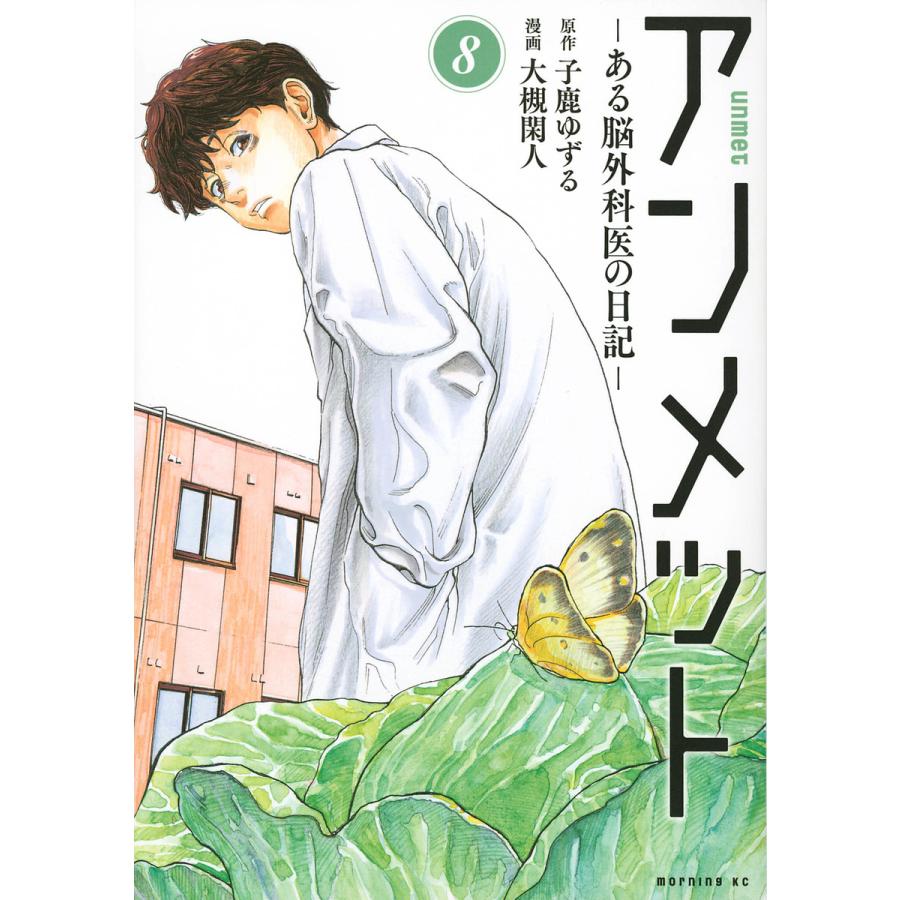 アンメット ある脳外科医の日記 8/子鹿ゆずる/大槻閑人 : bookfan