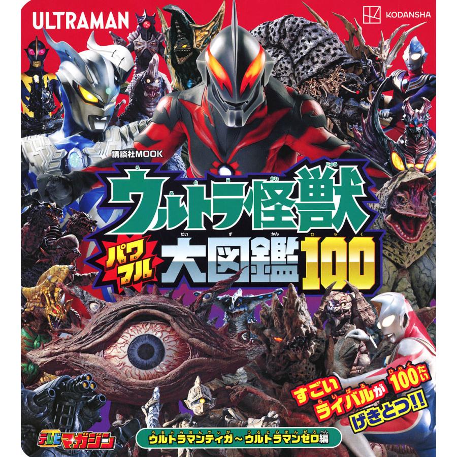 ウルトラ怪獣パワフル大図鑑100 ウルトラマンティガ〜ウルトラマンゼロ編 :BK-4065301017:bookfanプレミアム 通販 ダークラーVSウルトラマンゼアス 「リアルウルトラマン 8」