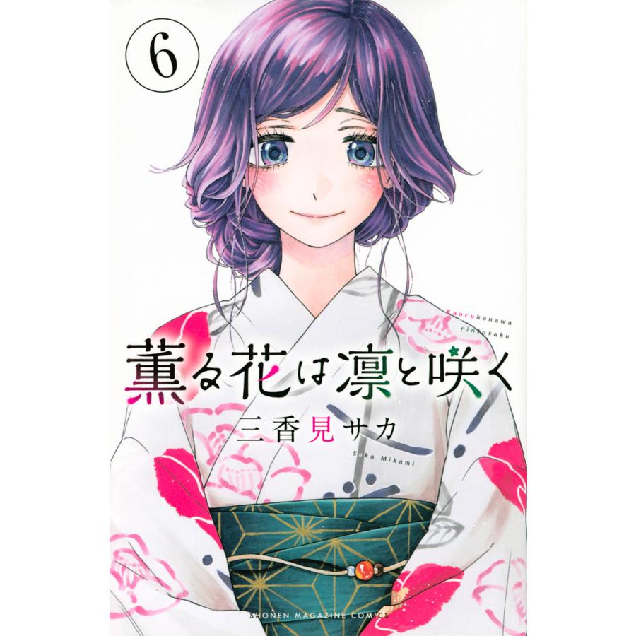 薫る花は凛と咲く(14) (マガジンポケットコミックス) | 三香 薫る花は凛と咲く(14) (マガジンポケットコミックス) | 三香