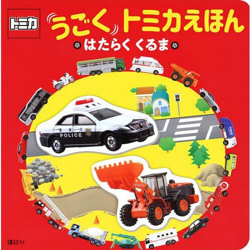 うごくトミカえほん はたらくくるま の商品画像