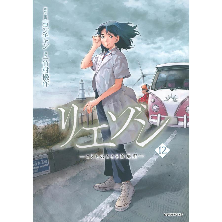 リエゾン こどものこころ診療所 12/ヨンチャン/・漫画竹村優作
