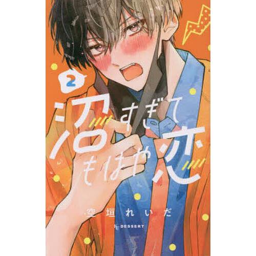 沼すぎてもはや恋 2 : bookfanプレミアム - 通販 - Yahoo!ショッピング 