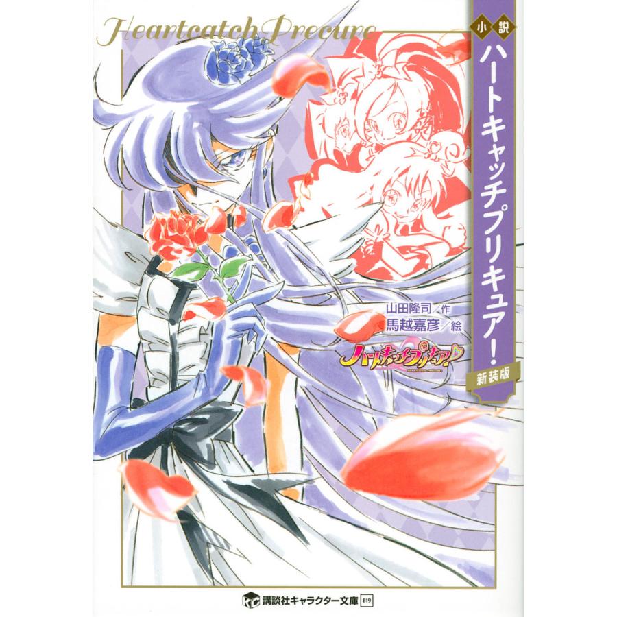 小説ハートキャッチプリキュア! 新装版/東堂いづみ/山田隆司 : bookfan