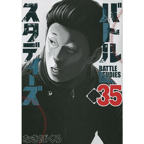 バトルスタディーズ 35/なきぼくろ : bk-4065308631 : bookfan 