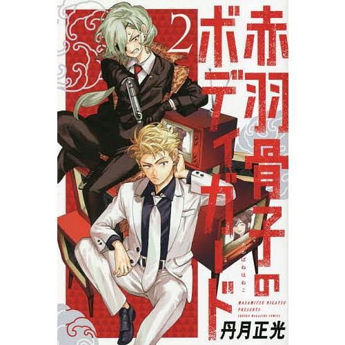 赤羽骨子のボディガード 2/丹月正光 : bookfanプレミアム - 通販 - Yahoo!ショッピング
