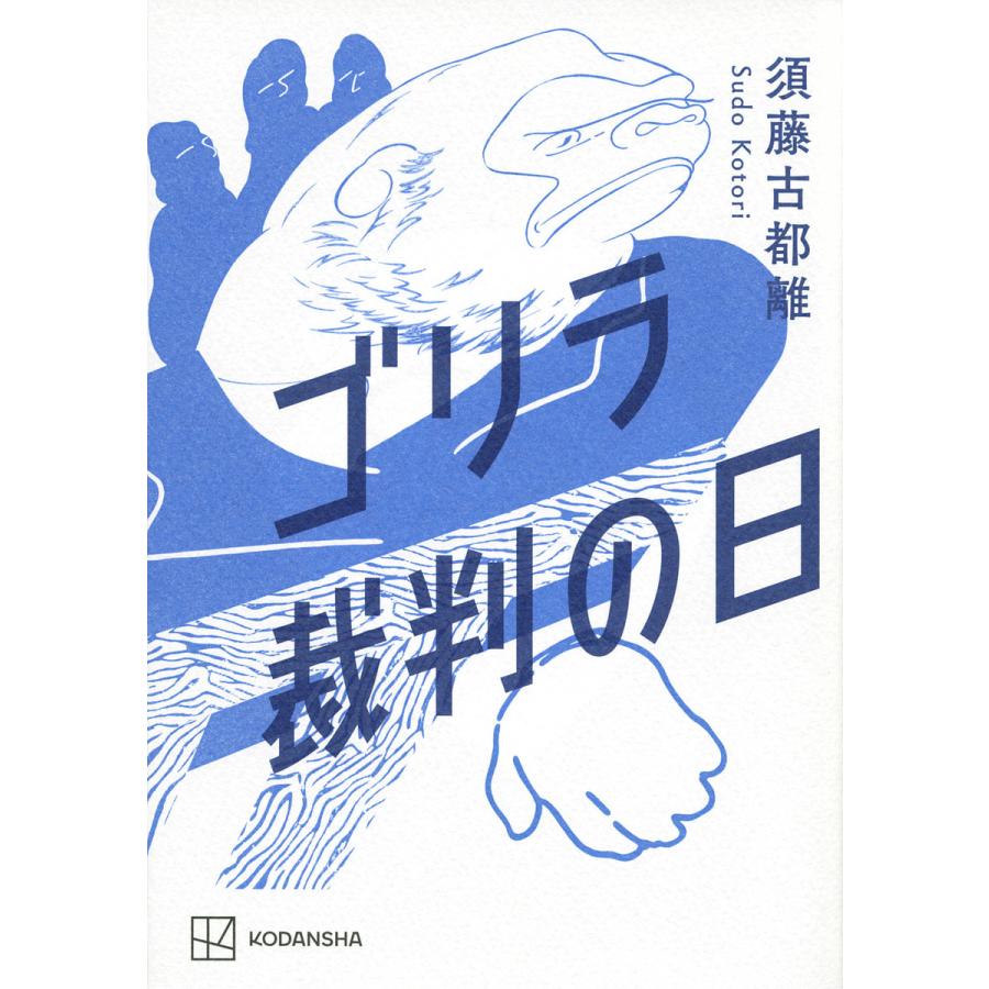 ゴリラ裁判の日/須藤古都離 : bookfanプレミアム - 通販 - Yahoo!ショッピング