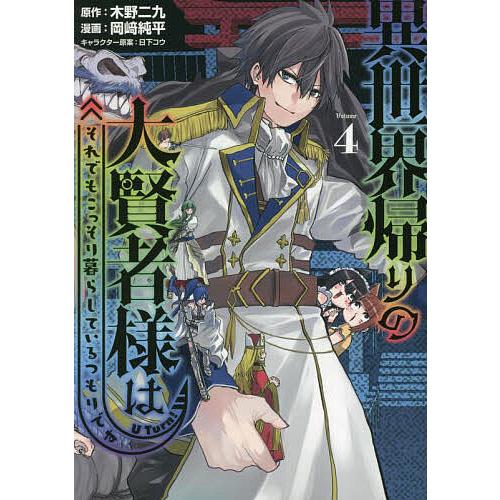 異世界帰りの大賢者様はそれでもこっそり暮らしているつもりです 4/木野二九/岡崎純平 | 