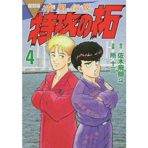 疾風(かぜ)伝説特攻(ぶっこみ)の拓 4 復刻版/佐木飛朗斗/所十三