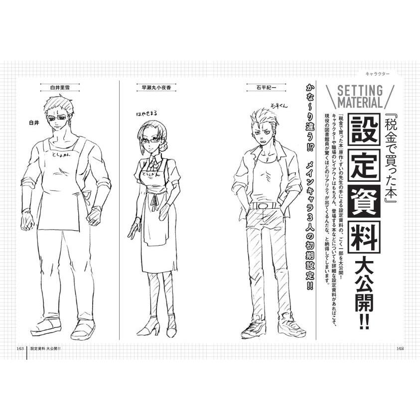 税金で買った本公式ファンブック 図書館ともっと仲良くなれる本