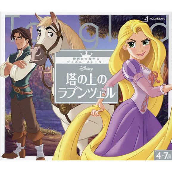 Disney塔の上のラプンツェル 4〜7歳むけ/講談社/駒田文子 : bookfan  