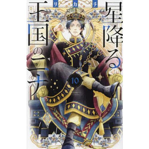 星降る王国のニナ 10/リカチ | 
