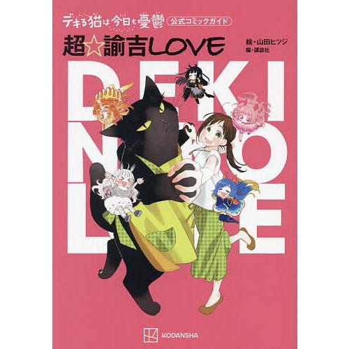 超☆諭吉LOVE デキる猫は今日も憂鬱公式コミックガイド/山田ヒツジ