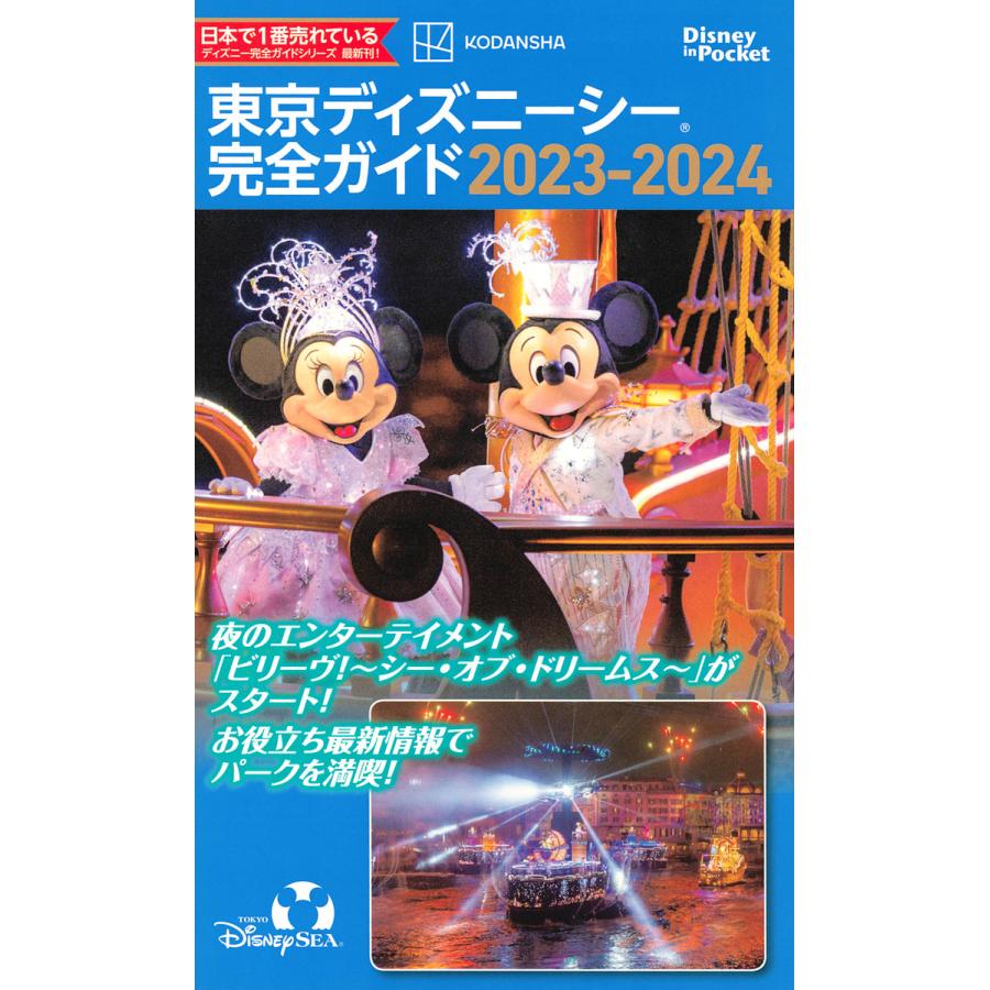 東京ディズニーシー完全ガイド 2023-2024/講談社/旅行 : bookfan 