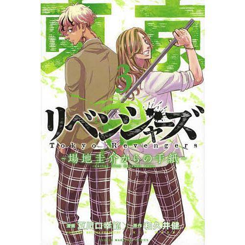 東京卍リベンジャーズ〜場地圭介からの手紙〜 3/夏川口幸範/和久井健