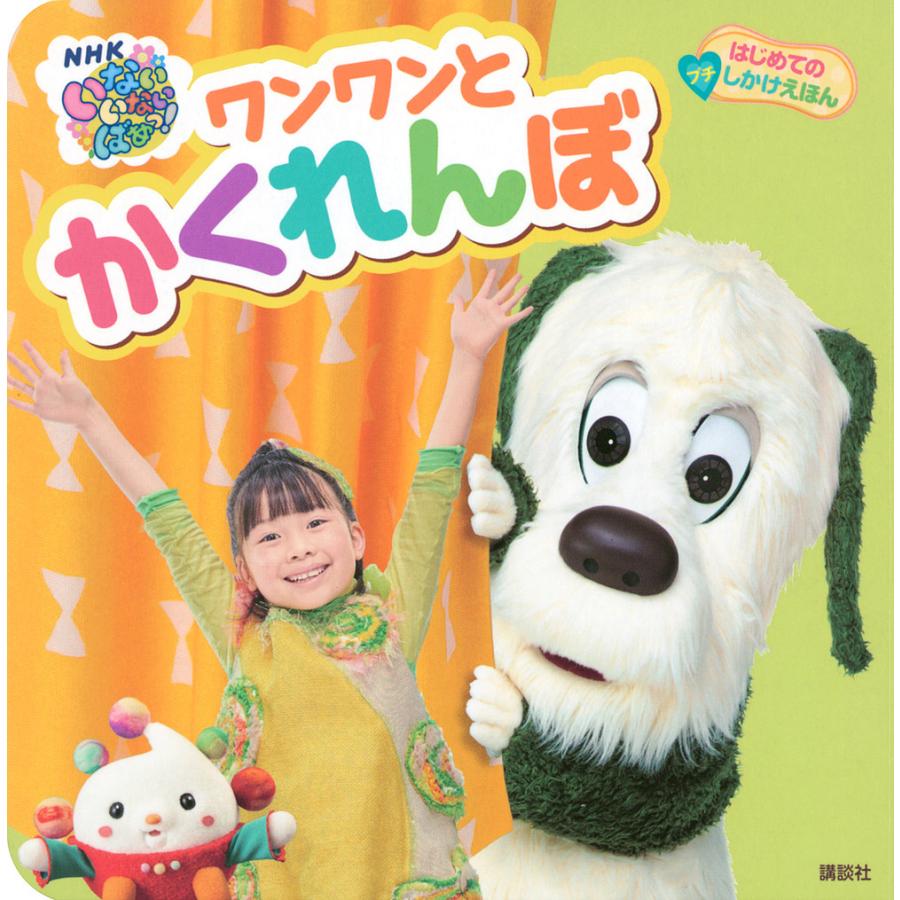 NHKいないいないばあっ!ワンワンとかくれんぼ : bookfanプレミアム