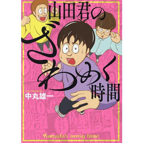 即購入◯　山田君のざわめく時間　新品初版　特典カード4枚付き　KAT-TUN 即購入◯ 山田君のざわめく時間 新品初版 特典カード4枚付き KAT-