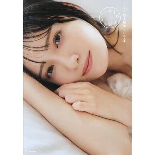ひとめぼれ ≠ME鈴木瞳美1st写真集/熊木優/鈴木瞳美 : bookfan