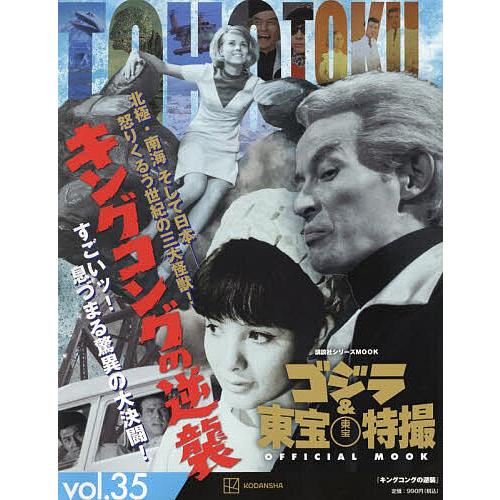 ゴジラ&東宝特撮OFFICIAL MOOK vol.35/講談社 : bookfanプレミアム  