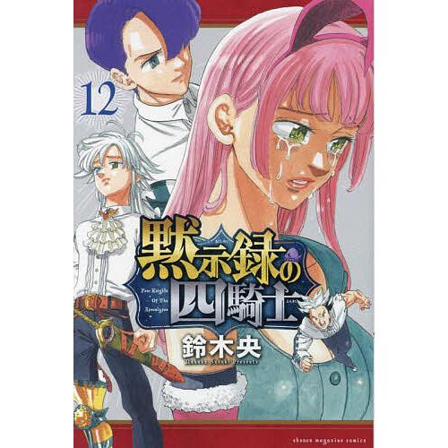 黙示録の四騎士 12/鈴木央 : bookfanプレミアム - 通販 - Yahoo