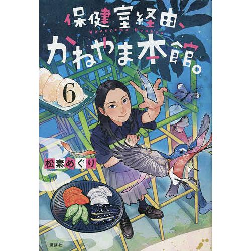 保健室経由、かねやま本館。 6/松素めぐり : bookfanプレミアム - 通販 