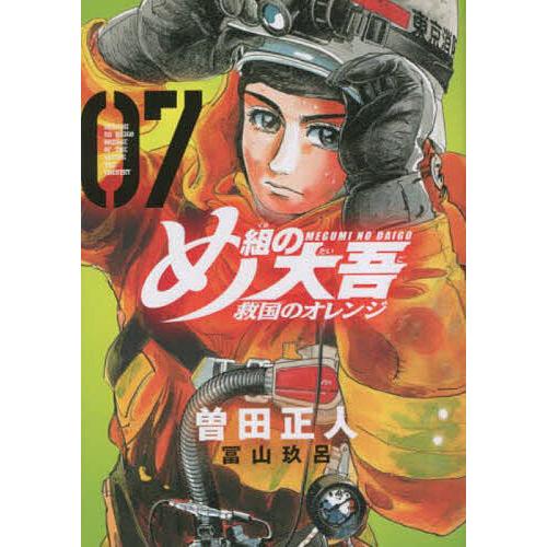 め組の大吾救国のオレンジ 07/曽田正人/冨山玖呂 : bookfanプレミアム