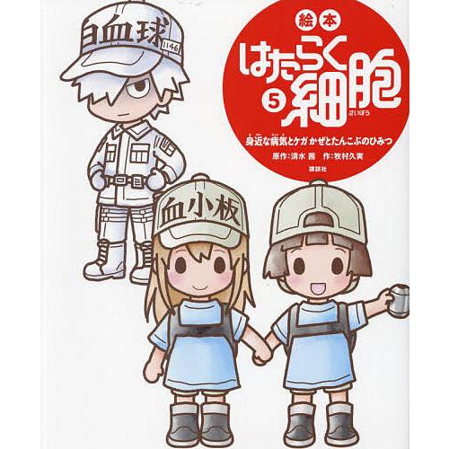 絵本はたらく細胞 5/清水茜/牧村久実 : bookfanプレミアム - 通販 