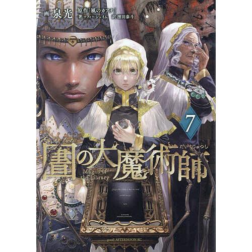 帯付き初版 圕(としょかん)の大魔術師 1〜7巻 泉光 図書館の大魔術師 7/泉光 : bookfanプレミアム - 通販 - Yahoo