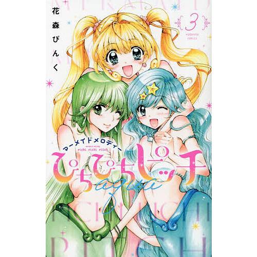 ぴちぴちピッチaqua マーメイドメロディー 3/花森ぴんく : bk  