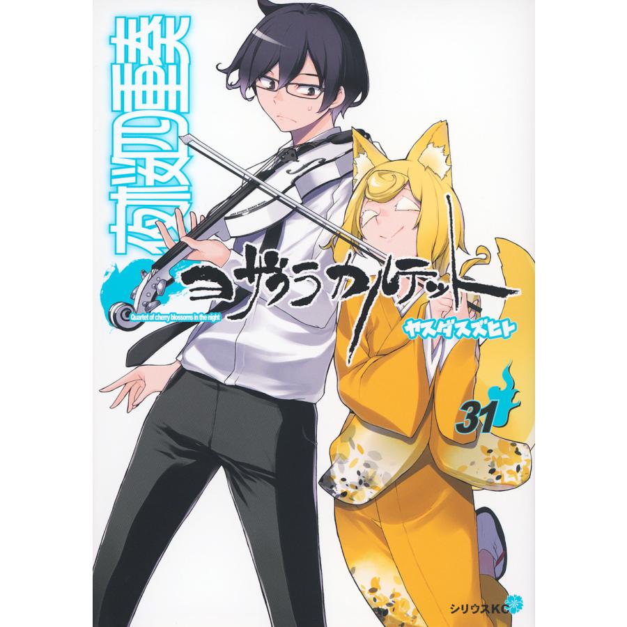 夜桜四重奏9〜17巻(空いてる方) 夜桜四重奏9〜17巻(空いてる方)
