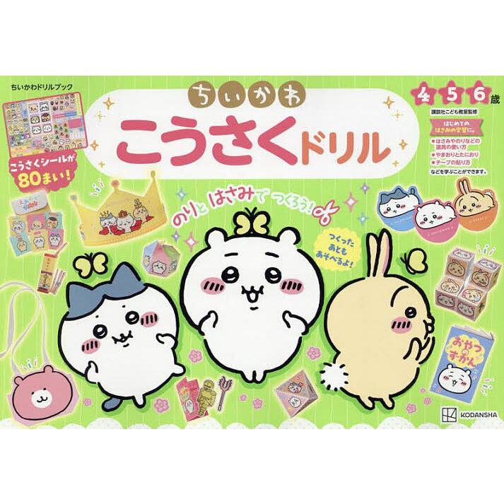 ちいかわこうさくドリル ちいかわドリルブック 4 5 6歳/講談社こども