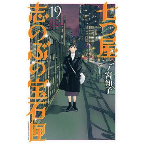 七つ屋志のぶの宝石匣 19/二ノ宮知子 : bookfanプレミアム - 通販