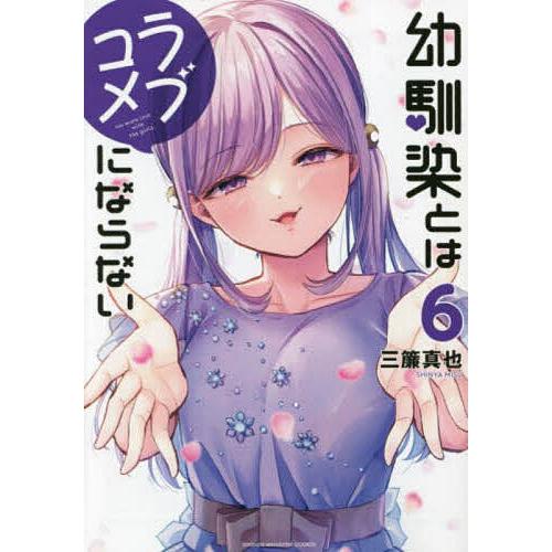 幼馴染とはラブコメにならない 6/三簾真也 : bookfanプレミアム - 通販 