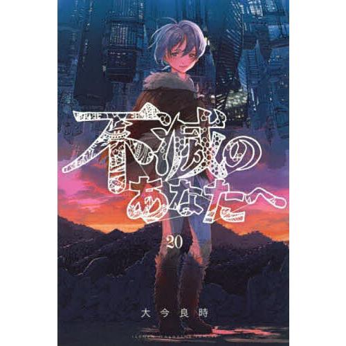 不滅のあなたへ 20/大今良時 : bookfanプレミアム - 通販 - Yahoo