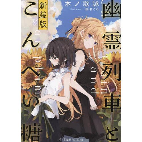 幽霊列車とこんぺい糖/木ノ歌詠 : bookfanプレミアム - 通販 - Yahoo  