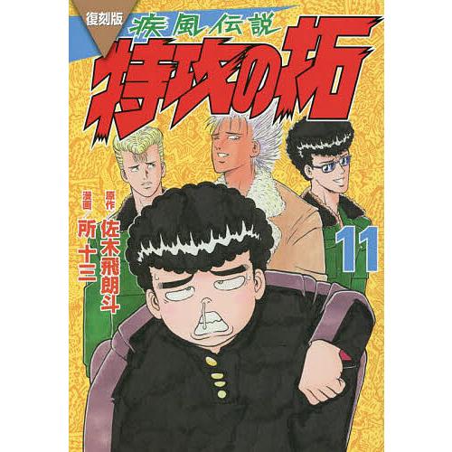 疾風(かぜ)伝説特攻(ぶっこみ)の拓 11 復刻版/佐木飛朗斗/所十三