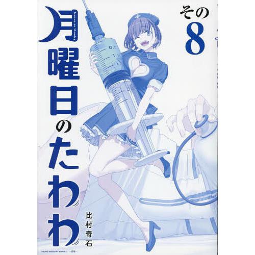 青版 月曜日のたわわ 8 : bookfanプレミアム - 通販 - Yahoo!ショッピング