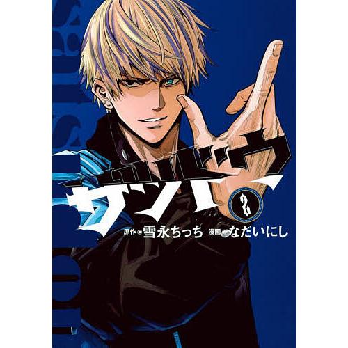 サツドウ 2/雪永ちっち/なだいにし : bk-4065326605 : bookfan 