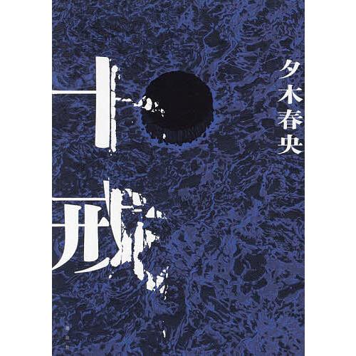 十戒/夕木春央 : bookfanプレミアム - 通販 - Yahoo!ショッピング