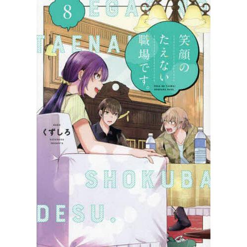 笑顔のたえない職場です。 8/くずしろ : bookfanプレミアム - 通販